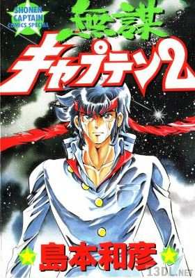 [島本和彦] 無謀キャプテン 全02巻