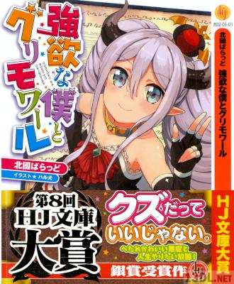 [北國ばらっど] 強欲な僕とグリモワール