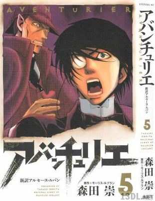 [モーリス・ルブランx森田崇] アバンチュリエ 全05巻