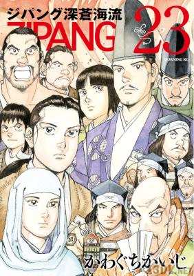 [かわぐちかいじ] ジパング ZIPANG -深蒼海流- 全23巻