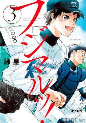 [詠里] フジマルッ! 全03巻