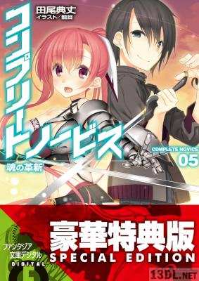 [田尾典丈] コンプリート・ノービス 第01-05巻