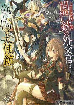 [深見真] 開門銃の外交官と、竜の国の大使館 第01巻