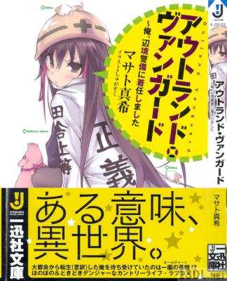[マサト真希] アウトランド・ヴァンガード〜俺、辺境警備に着任しました