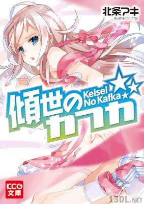 [北条アキ, 高橋功一郎, かのえゆうし] 傾世のカフカ (+漫画)