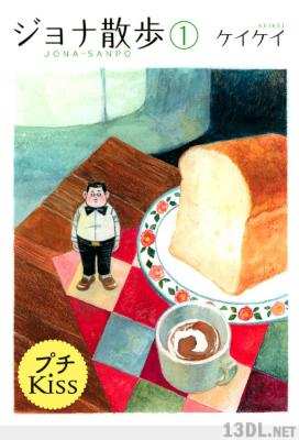 [ケイケイ] ジョナ散歩 第01巻