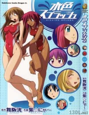 [舞阪洸×紫☆にゃ～] 水色スプラッシュ 第01-02巻