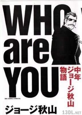 [ジョージ秋山] WHO are YOU 中年ジョージ秋山物語