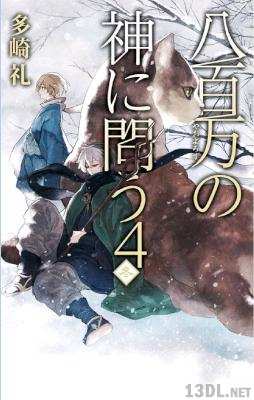 [多崎礼] 八百万の神に問う 全04巻