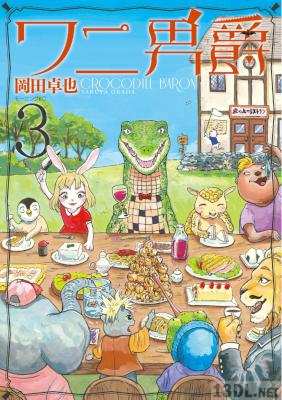 [岡田卓也] ワニ男爵 全03巻