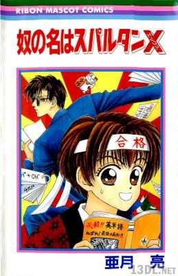 [亜月亮] 奴の名はスパルタンX