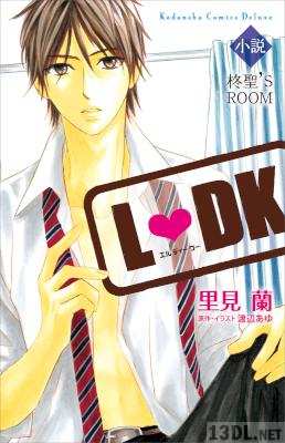 [里見蘭×渡辺あゆ] 小説L DK 柊聖’S ROOM