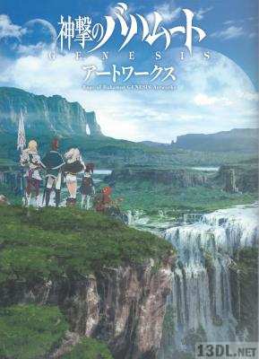神撃のバハムート GENESIS アートワークス