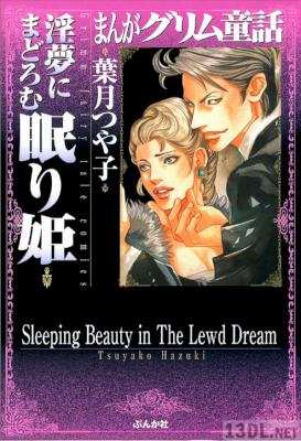 [葉月つや子] 淫夢にまどろむ眠り姫 まんがグリム童話