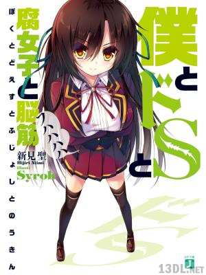 [新見聖] 僕とドSと腐女子と脳筋