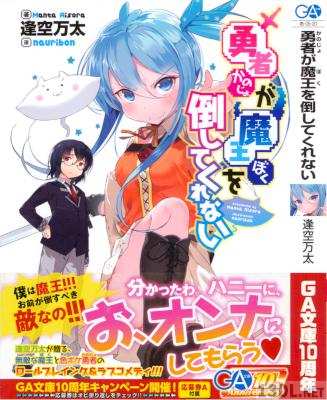 [逢空万太] 勇者が魔王を倒してくれない 第01巻