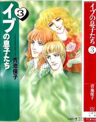 [青池保子] イブの息子たち 文庫版 全03巻