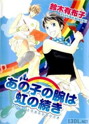 [鈴木有布子] あの子の腕は虹の続き