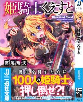 [高尾瑞夫] 姫騎士くえすと