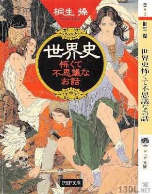 [桐生操] 世界史怖くて不思議な本