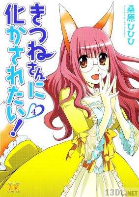 [桑原ひひひ ] きつねさんに化かされたい! 全04巻