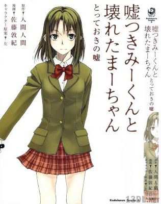 [入間人間] 嘘つきみーくんと壊れたまーちゃん