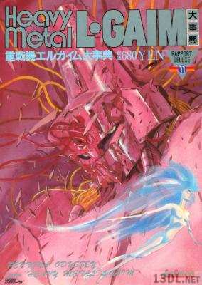 重戦機エルガイム大事典 Heavy metal L・GAIM