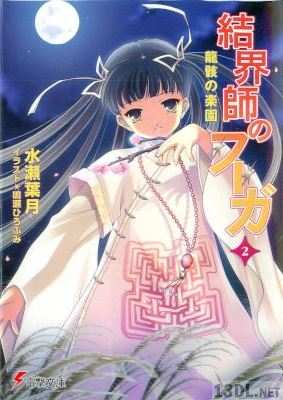 [水瀬葉月] 結界師のフーガ 第01-02巻