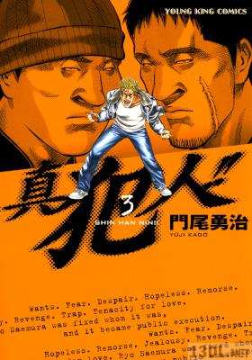 [門尾勇治] 真犯人!! 全03巻