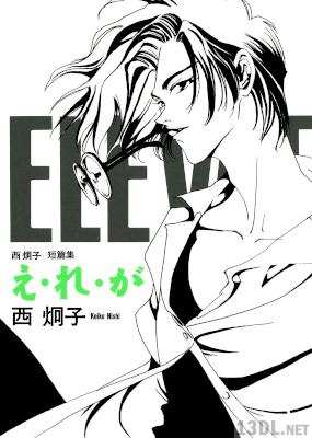 [西炯子] え・れ・が -西炯子短 編集- E.RE.GA –