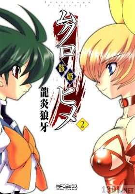 [龍炎狼牙] ムクロヒメ 骸姫 全02巻