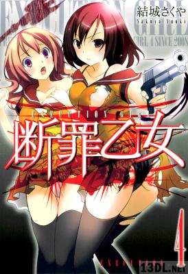 [結城さくや] 断罪乙女 全04巻