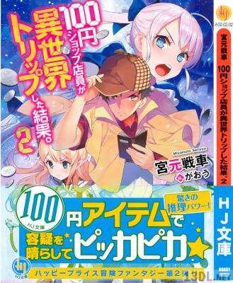 [宮元戦車] 100円ショップ店員が異世界トリップした結果。 第01-02巻