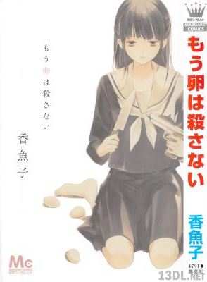 [香魚子] もう卵は殺さない