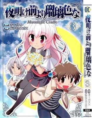 [オーガスト×脳みそホエホエ] 夜明け前より瑠璃色な -Moonlight Cradle- 全03巻