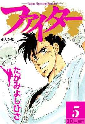 [たがみよしひさ] ファイター 第01-05巻