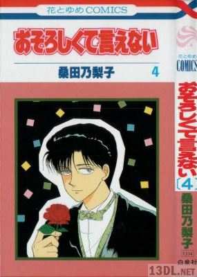 [桑田乃梨子] おそろしくて言えない 全04巻