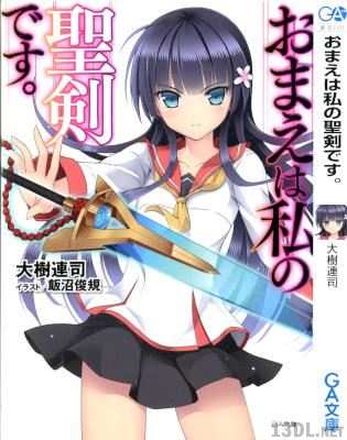 [大樹連司] おまえは私の聖剣です。