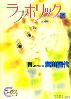 [宮川匡代] ラブホリック 全07巻