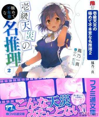 [鳳乃一真] 壱級天災の極めて不本意な名推理 第01-02巻