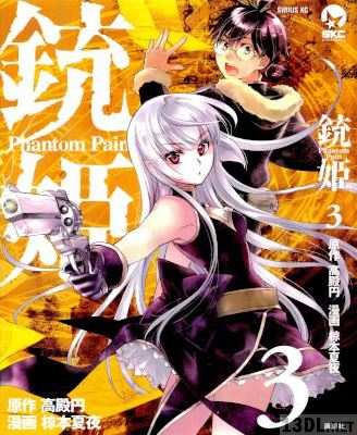 [高殿円×椋本工房] 銃姫 -Phantom Pain- 第01-03巻