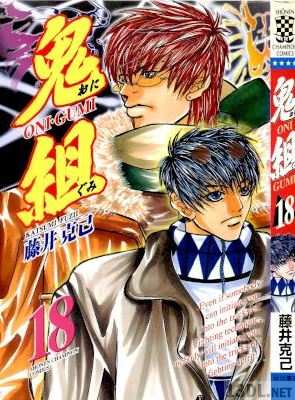 [藤井克己] 鬼組 全18巻