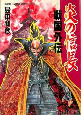 [島本和彦] 炎の信長 戦国外伝