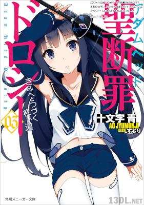 [十文字青×すぶり] 聖断罪ドロシー 全03巻