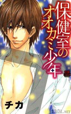 [チカ] 保健室のオオカミ少年