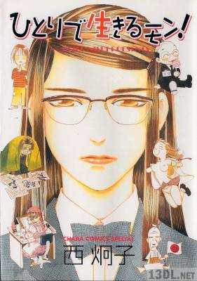 [西炯子] ひとりで生きるモン！第01巻