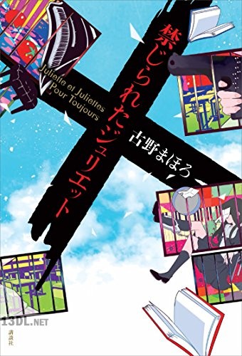 [古野まほろ] 禁じられたジュリエット