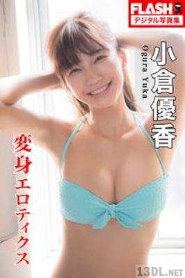 [小倉優香] FLASHデジタル写真集 小倉優香 変身エロティクス