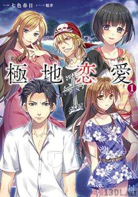 [七色春日×魁李] 極地恋愛 第01巻