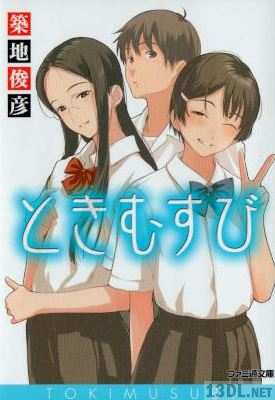 [築地俊彦] ときむすび